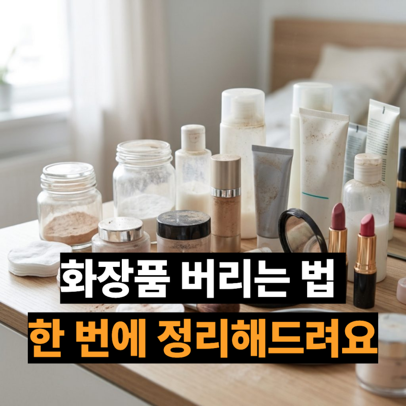 분리수거 꿀팁, 화장품 버리는법 이렇게 해보세요