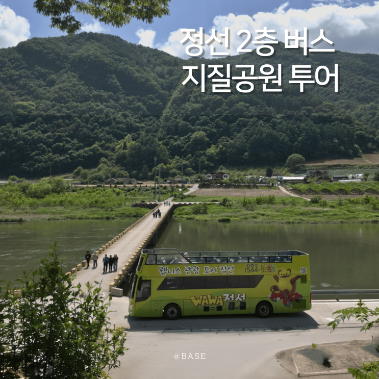  정선 근처 가볼만한곳 추천 지오버스투어링 와와2층버스로 즐긴 정선 지질공원 버스 투어