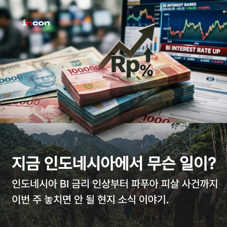  인도네시아 뉴스레터, 2026년 5월 하순 소식