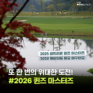 또 한 번의 위대한 도전! 2026 셀트리온 퀸즈 마스터즈 개최