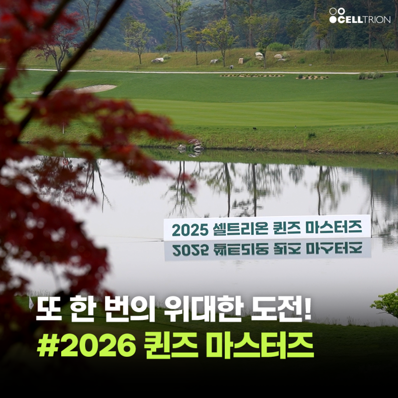 또 한 번의 위대한 도전! 2026 셀트리온 퀸즈 마스터즈 개최