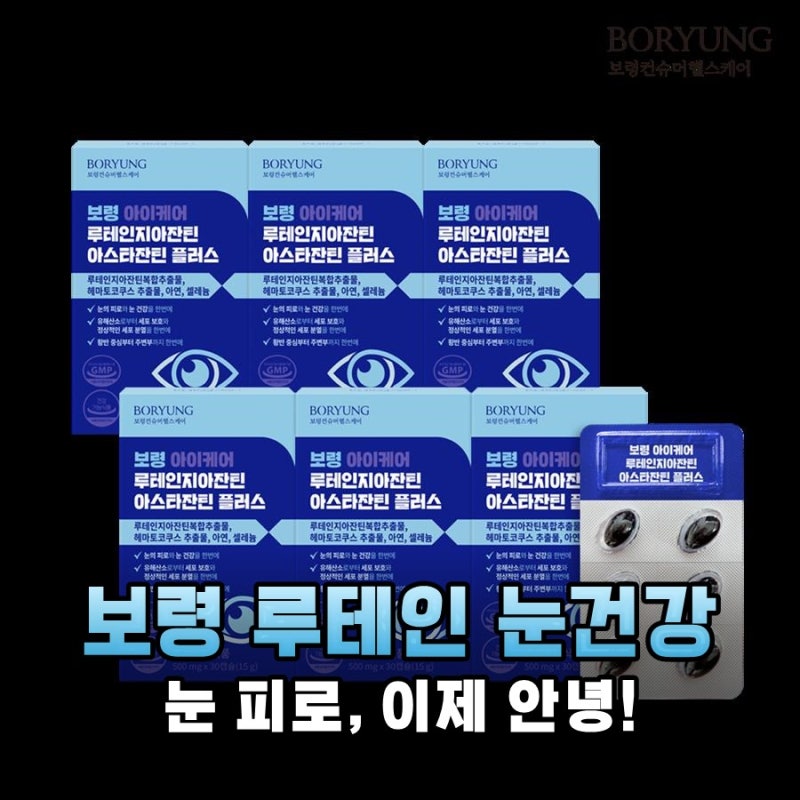 하루 한 알로 눈 건강 끝! 보령 루테인 지아잔틴 아스타잔틴 플러스 추천 이유