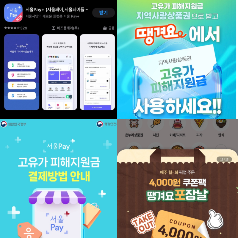 서울배달플러스 땡겨요 쓰는법 고유가피해지원금 사용 서울사랑상품권 할인