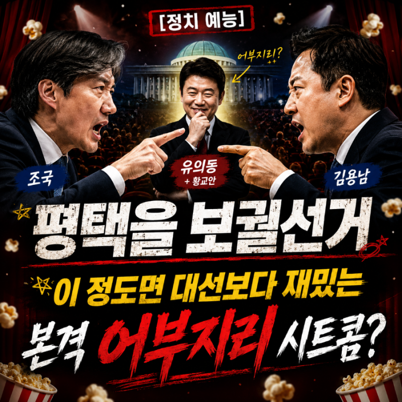 [정치 예능] 평택을 보궐선거, 이 정도면 대선보다 재밌는 ‘본격 어부지리’ 시트콤?