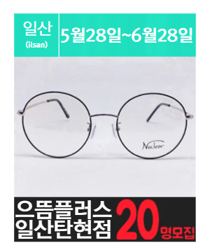 탄.현에 위치한 고가 안.경 체험을 소개해주세요.