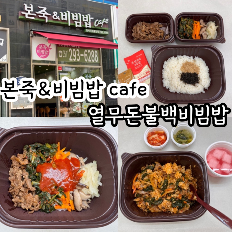  본죽 & 비빔밥 메뉴추천 여름 신메뉴 열무돈불백비빔밥 여름 별미 비빔밥 포장 & 맛 후기 ( + 본죽 비빔밥 부산명지국제중앙점)