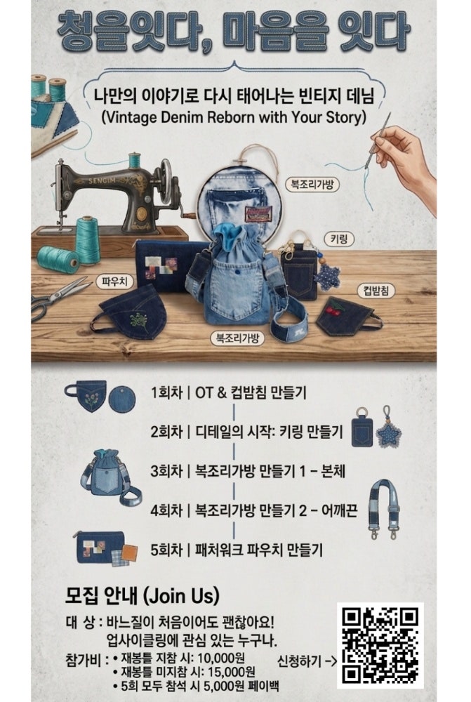 [광주 광산구][Project] 광산구 미싱 원데이 클래스 : 청바지 리폼 업사이클링 [모집중][광주하....