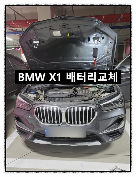 부산24시 출장배터리 BMW X1 배터리교체