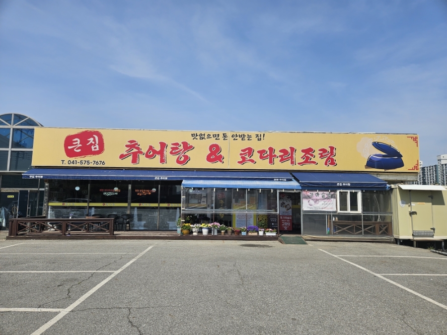 큰집추어탕 사진 1