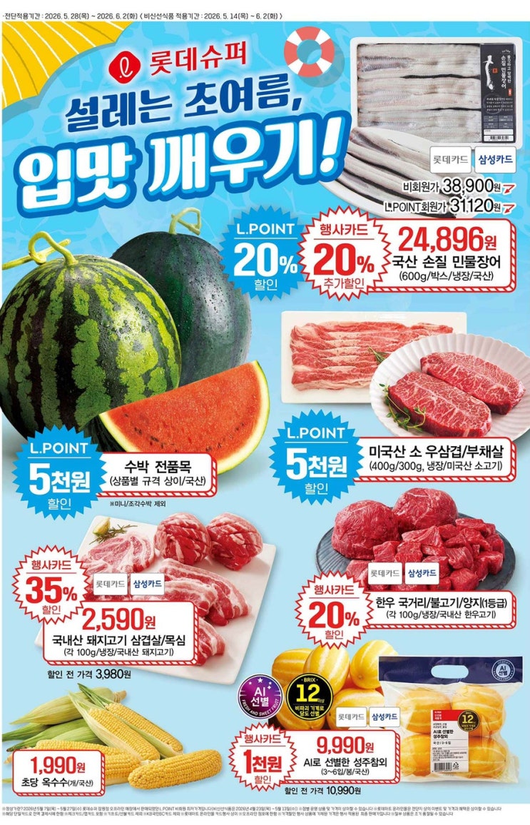  [롯데슈퍼전단지]2026년 5월 28일(목) ~ 6월 2일(화)