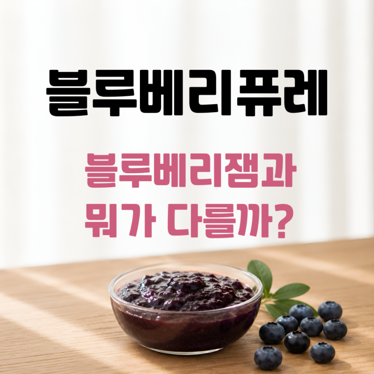  블루베리퓨레 효능 부작용 먹는 방법 총정리 ㅣ 블루베리잼과 차이까지