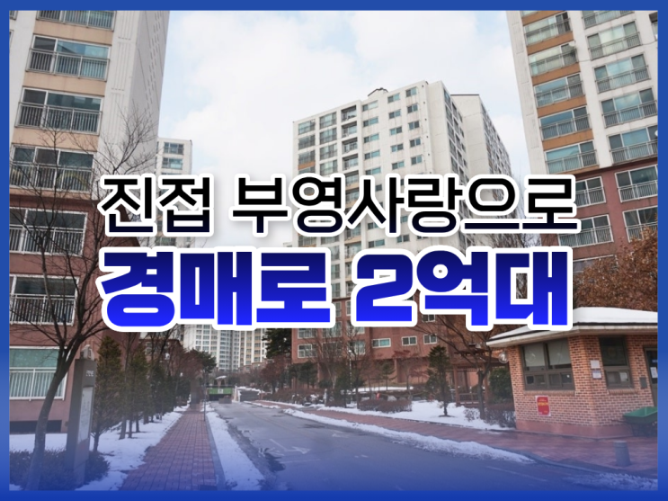  진접 부영사랑으로, 경매로 2억 대?
