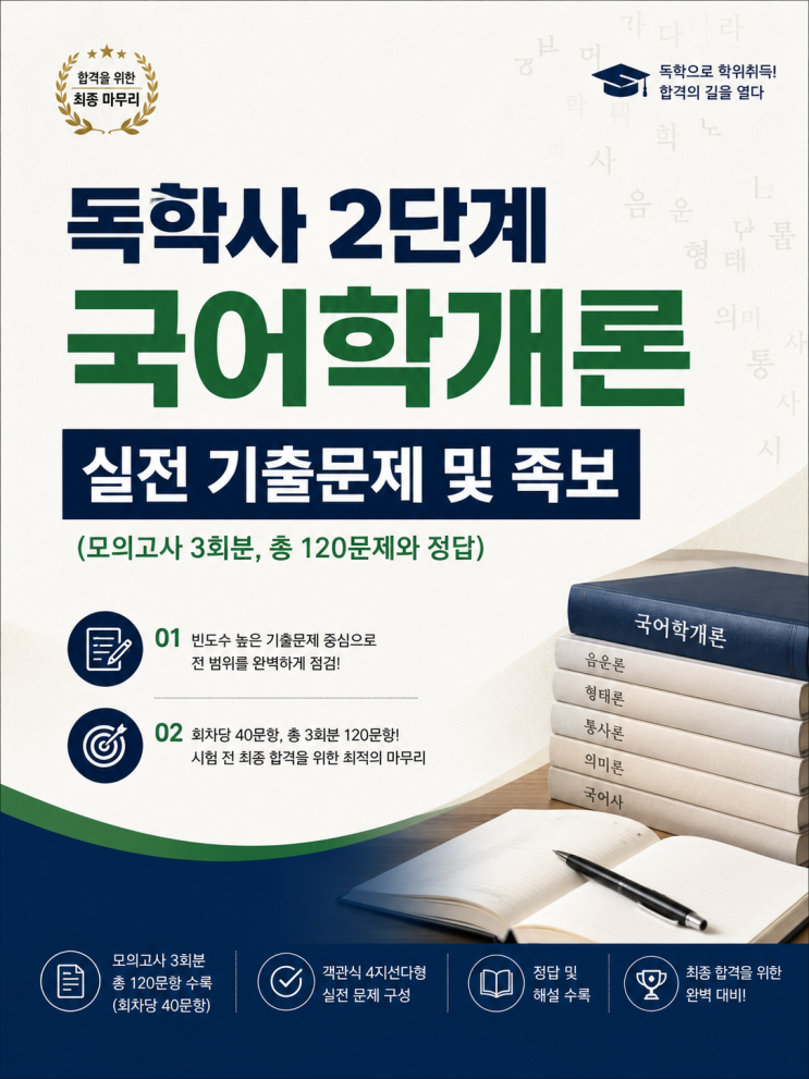  독학사 2단계 [국어학개론 기출문제] 공유, 기출 모의고사 3회 120문제 및 정답입니다
