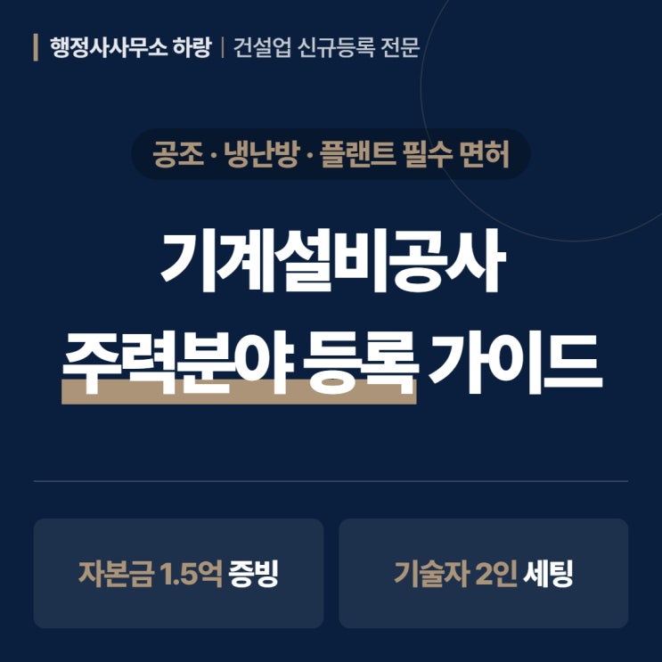  기계설비 면허 2026 | 공조·냉난방·플랜트 | 주력분야 등록 진단 가이드 [하랑 인사이트]