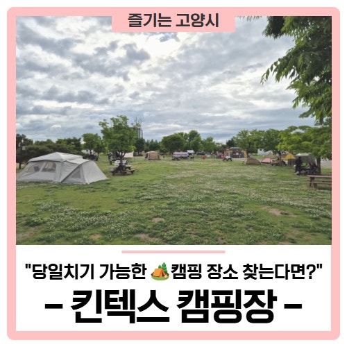 고양시 가족여행, 당일치기 가능한 캠핑 장소 찾는다면? '킨텍스 캠핑장'