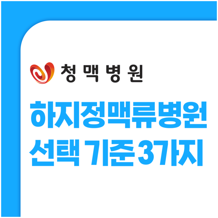 부산<b>하지</b>정맥류병원 증상 호전을 위해