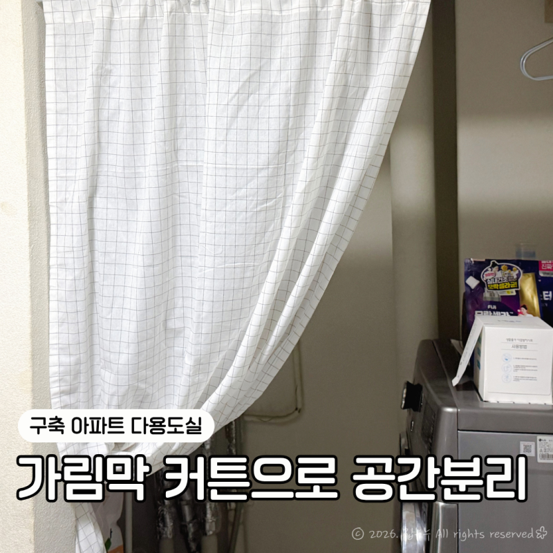 플레노 무타공 압축봉 커튼 설치, 구축 아파트 공간분리 후기