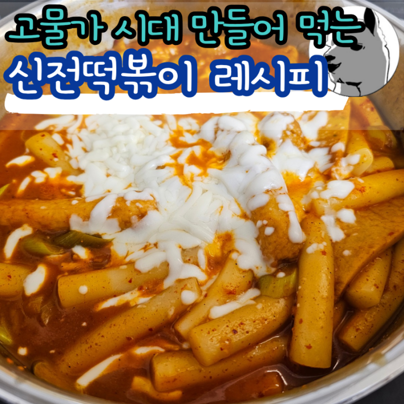신전떡볶이 집에서 만들어 먹는 레시피 얕고 넓은 냄비에 끓여야 하는 이유