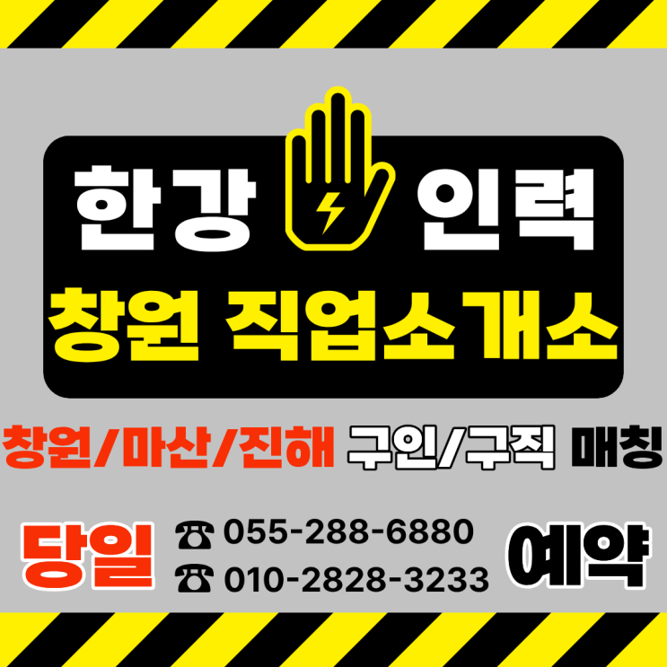  [창원 인력사무소] 구인 구직 모두 추천, ‘어느 상황에서든 조건에 맞는 인력을 연결해 주는 직업소개소’, 바로 "한강인력"