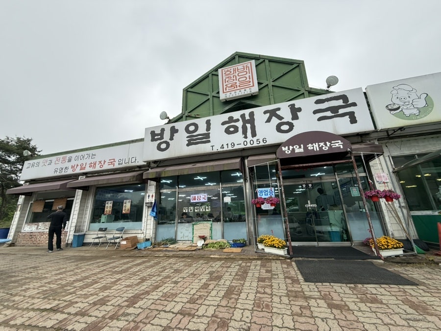 방일해장국 군포점 사진 1