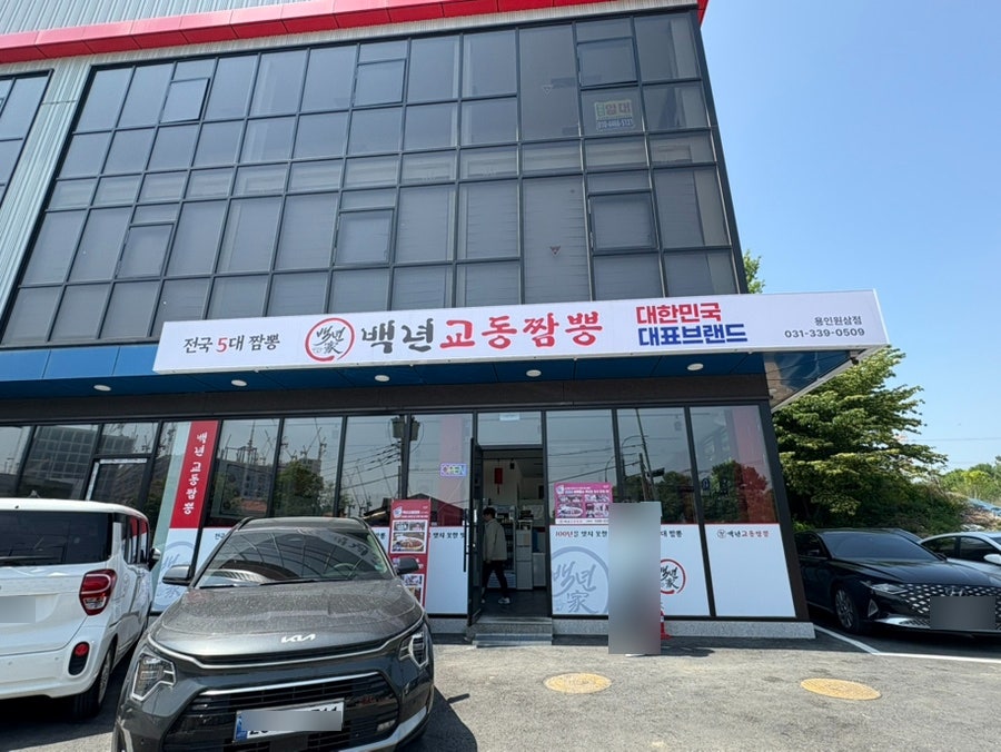 백년교동짬뽕 용인원삼점 사진 3