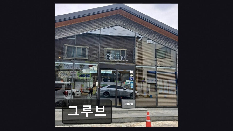 그루브 사진 2