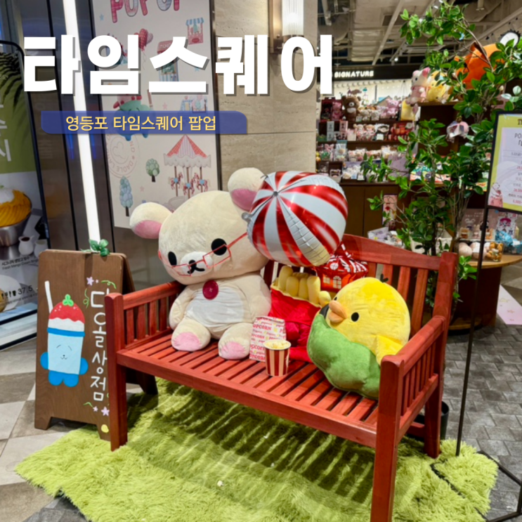  영등포 타임스퀘어 놀거리 팝업 주차 고유가피해지원금 사용