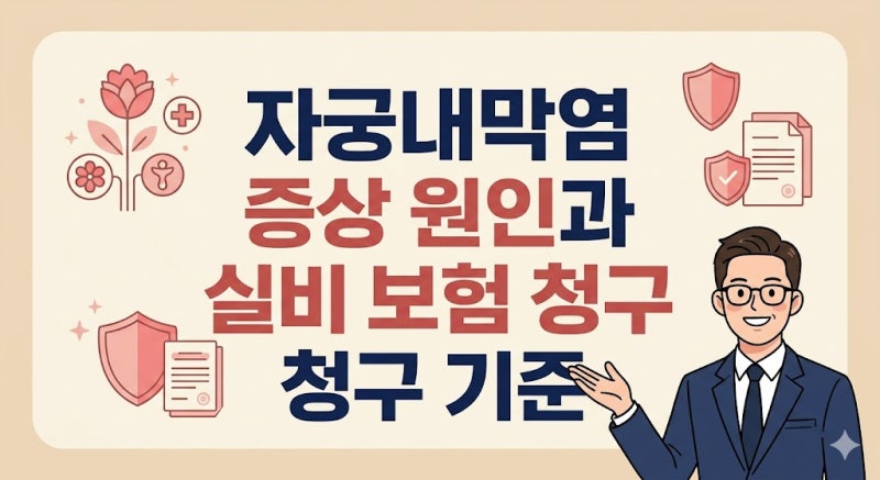 자궁내막염 증상 원인 만성과 급성 구별법 및 실비 보험 청구 기준