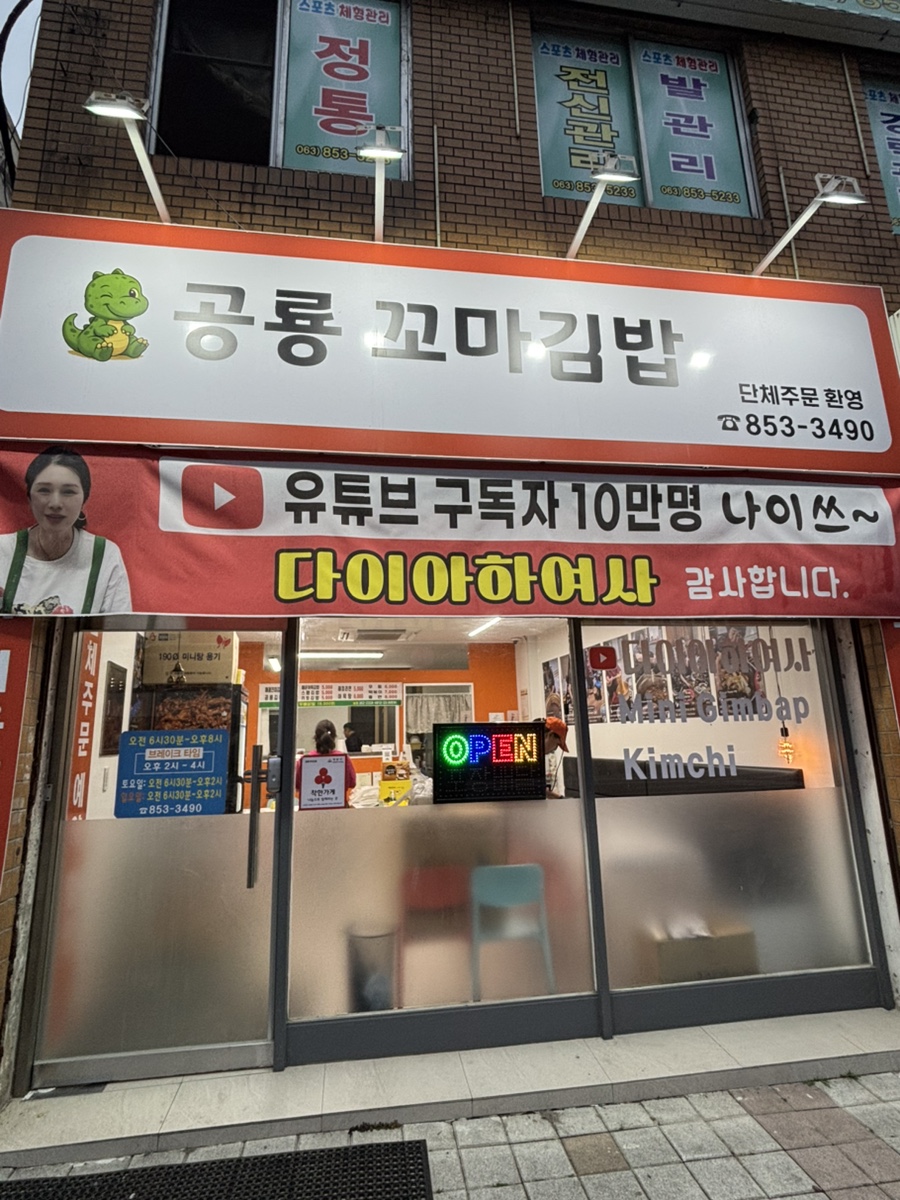 공룡꼬마김밥 익산점 사진 1