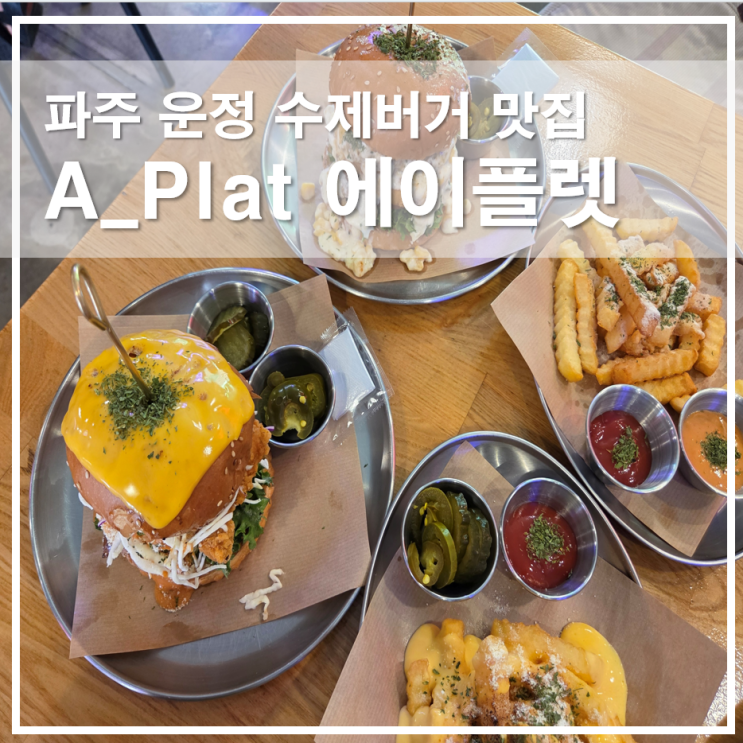  파주 수제버거 맛집 에이플렛, 10년 전통의 운정 수제버거 솔직 후기