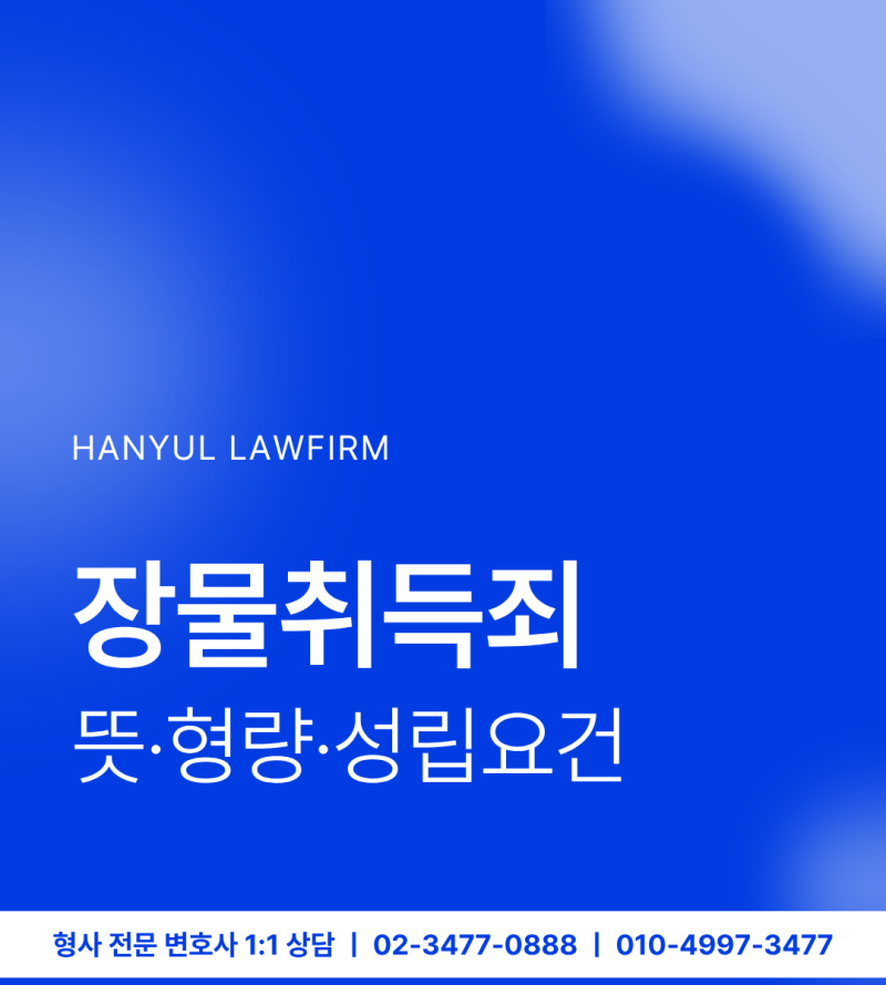 장물취득죄 뜻 형량 구성요건까지 총정리! 훔친 물건 구매했다면