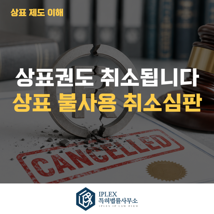  상표 등록만 해두면 안전할까? 상표 불사용 취소심판 주의사항