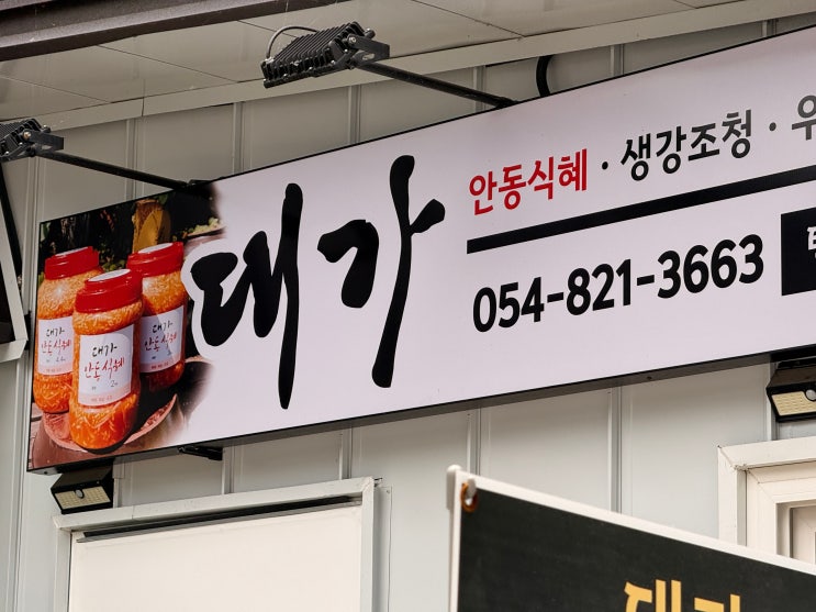  [안동 카페] ️ 안동 주부 추천 진짜 맛집! 연화&대가안동식혜본점 전국에서 택배로 주문하는 안동식혜 솔직 후기 땅콩 조합의 신세계 