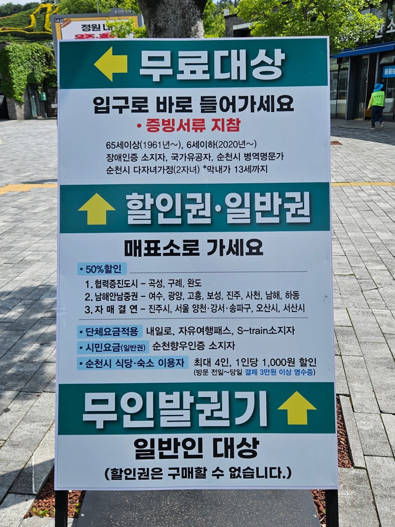순천만국가정원 입장권 할인 무료 꿀팁 매표소 서문 물품보관소 짐 보관