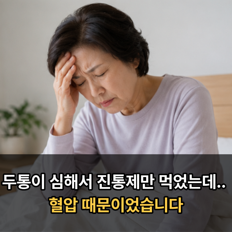  두통이 심해서 진통제만 먹었는데.. 혈압 때문이었습니다