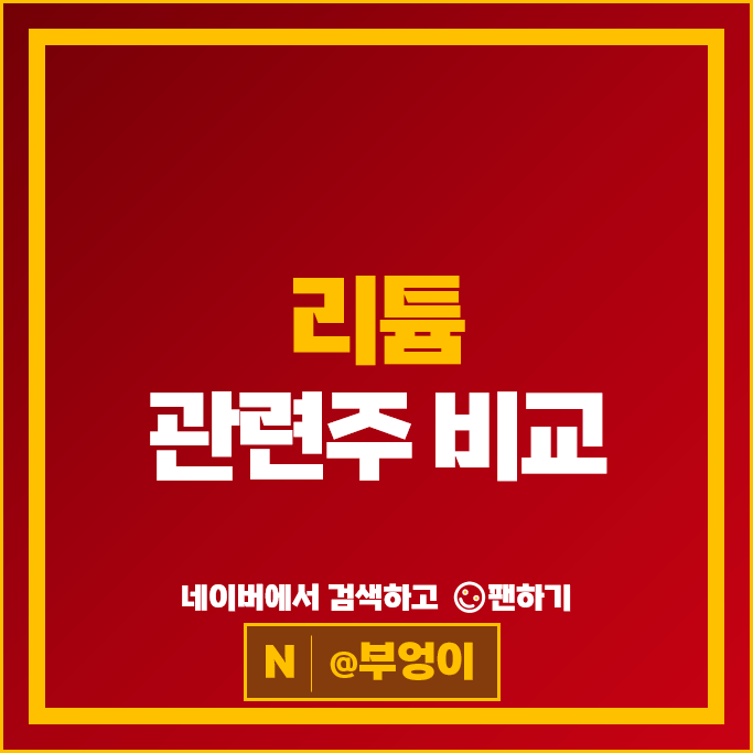 2차전지 리튬 관련주 LG화학 미래산업 포스코엠텍 천보 주가