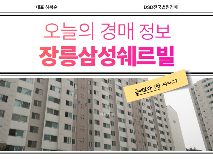  장릉삼성쉐르빌 경매 도전하기 전 필독