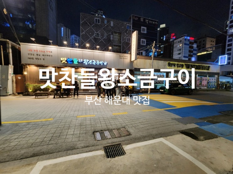  부산 해운대 맛집 맛찬들왕소금구이 내돈내산 줄선 후기