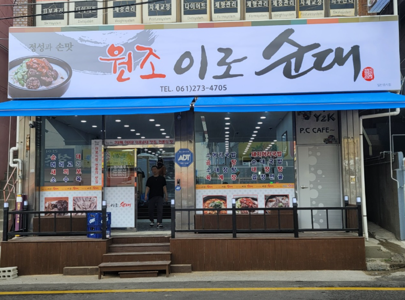 원조이로순대 사진 1