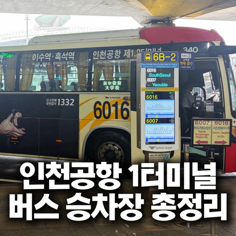 인천공항 1터미널 버스정류장 총정리｜서울, 경기, 지방버스 타는곳 한눈에 보기
