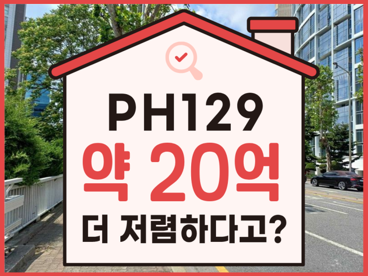  강남아파트경매, 뷔가 살던 청담 ph129가 경매로?