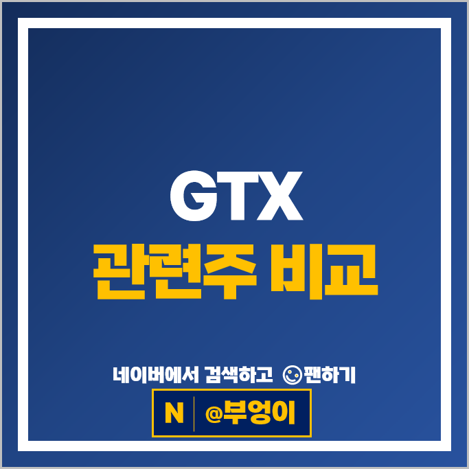 GTX-A GTX-C 관련주
