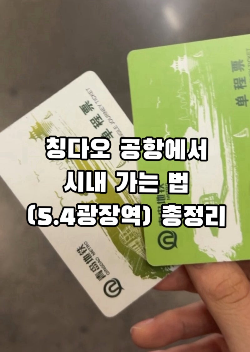 [창다오 여행] 칭다오 자오둥 공항에서 5.4광장역 가는법과 표 끊는 법 총정리 (지하철 Metro)