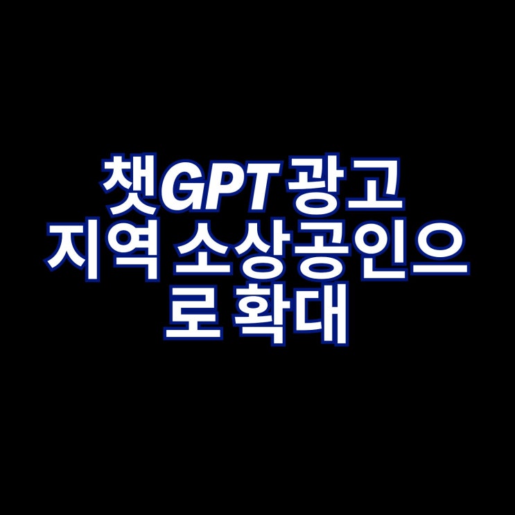  챗GPT 광고 영업사원처럼 사용하는 방법