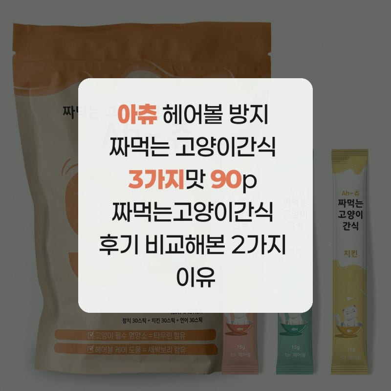 아츄 헤어볼 방지 짜먹는 고양이간식 3가지맛 90p 짜먹는고양이간식 후기 비교해본 2가지 이....