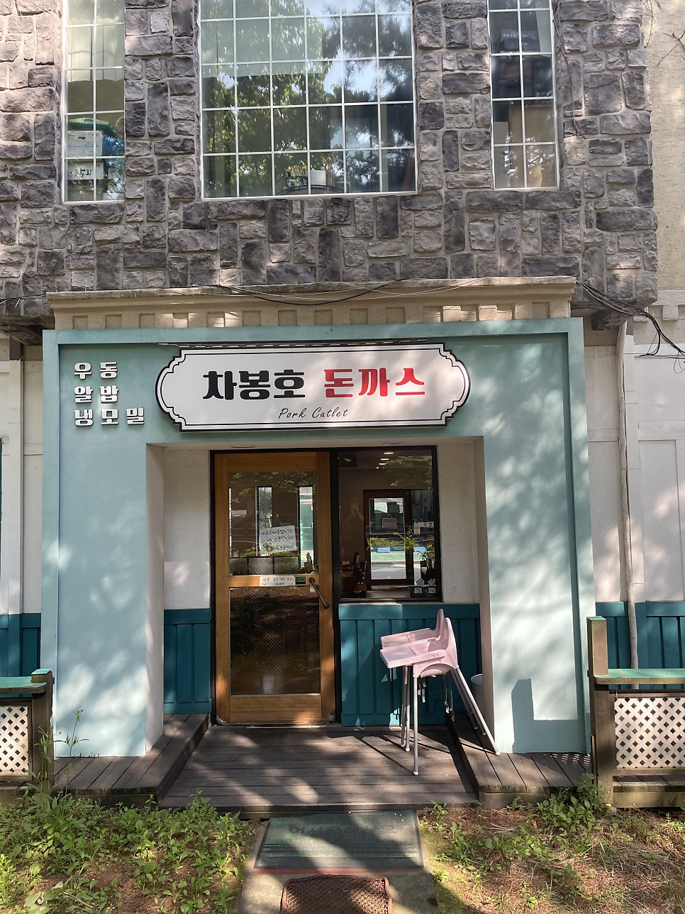 차봉호돈까스 사진 1