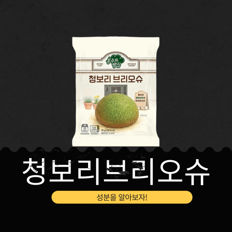  봉주르빵집 x CU 신상 2,900원 [청보리 브리오슈] 청보리순 0.44% 함유 I 1봉당 칼로리 330kcal