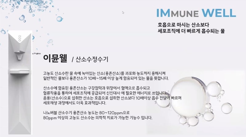 이뮨웰 산소수 이뮨웰 산소정수기 고농도 산소수 산소수란