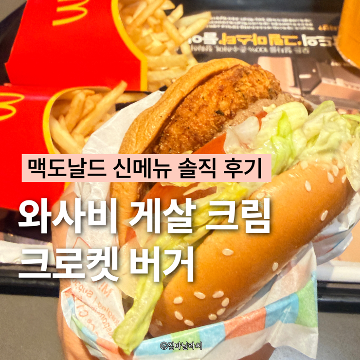  맥도날드 신메뉴 와사비게살 크림크로켓 신상 버거 솔직 후기
