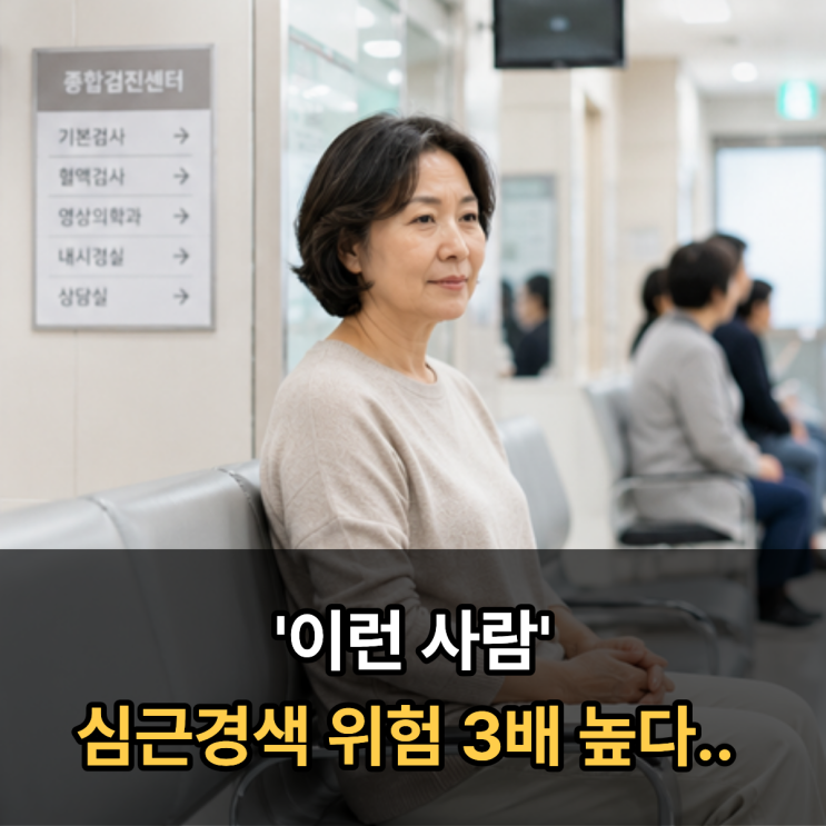  '이런 사람' 심근경색 위험 3배 높다.. 해당되면 바로 검진 받으세요